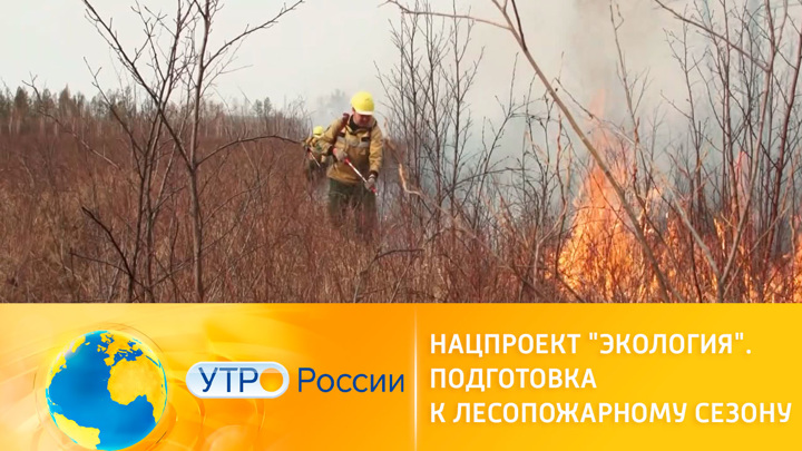 Утро России. В России готовятся к лесопожарному сезону