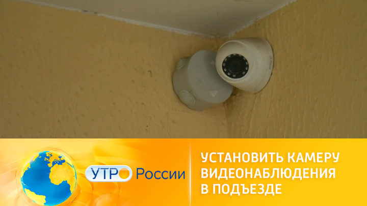Утро России. Как правильно установить камеры видеонаблюдения в подъезде