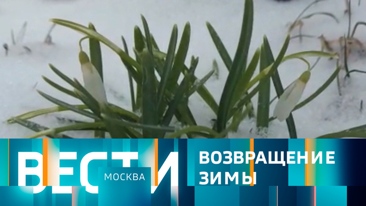 Вести-Москва. Эфир от 28.03.2022 (21:05)