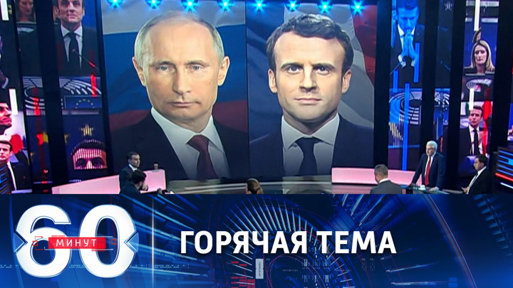 60 минут. Путин и Макрон обсудили ситуацию в Мариуполе