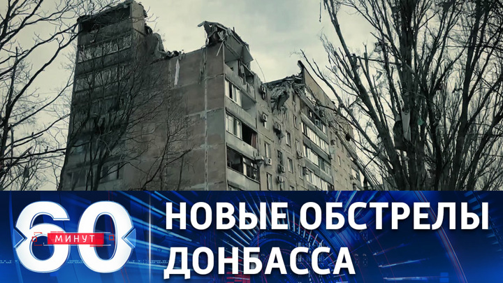 60 минут. ВСУ обстреляли Донецк и Луганск. Эфир от 30.03.2022 (11:30)