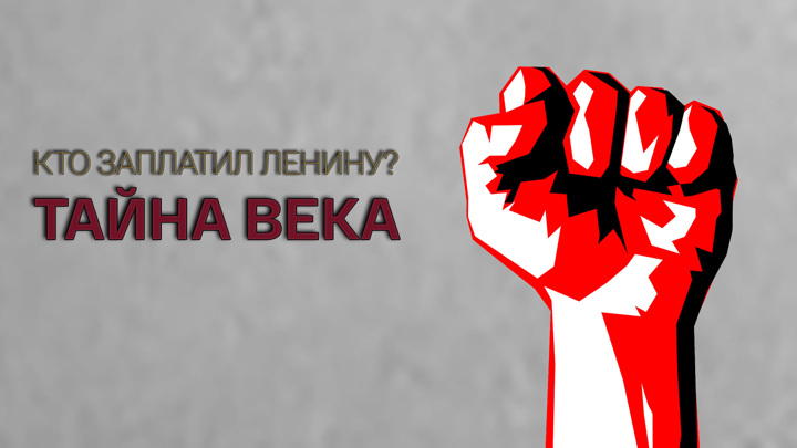 тайны века ленин. кто заплатил ленину? книга. ленин тайна ненаписанной биографии. тайны века. почему не захоронили ленина.