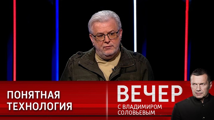 Топаз вечер с владимиром. Вечер с Владимиром Соловьёвым эксперт Дмитрий Куликов. Вечер с Владимиром Соловьёвым 1 апреля 2022. Вечер с Владимиром Соловьевым гости. Соловьев Владимир участники передачи.