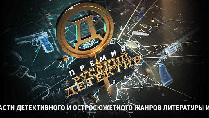 В России стартует третий сезон премии "Русский Детектив"