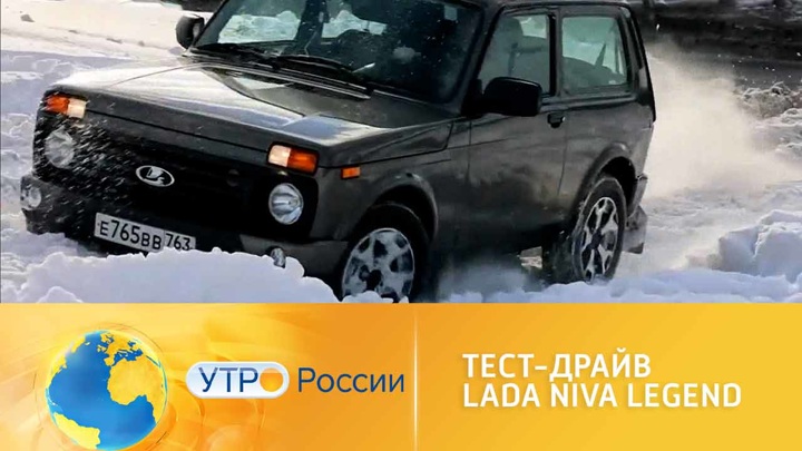 Утро России. Lada Niva Legend: 45 лет на дорогах