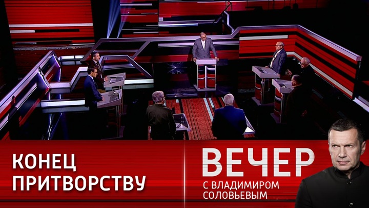 Вечер с Владимиром Соловьевым. Россия проводит кампанию не против Украины, а против всего Запада