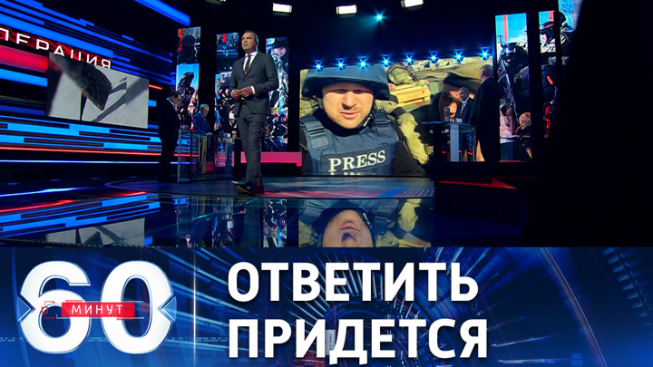 Программа 60 минут нет в эфире 2024 апрель. Ведущая программы 60 минут. Программа 60 минут 18 апреля. 60 минут прямой эфир сегодня гости. Программа 60 минут 18 апреля.