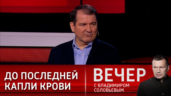 Соловьев 01.04 2024. Вечер с Владимиром Соловьевым 19 04 2022. Вечер с Владимиром Соловьевым гости. Приглашенные на вечер с Владимиром Соловьевым. Ведущие Соловьев.