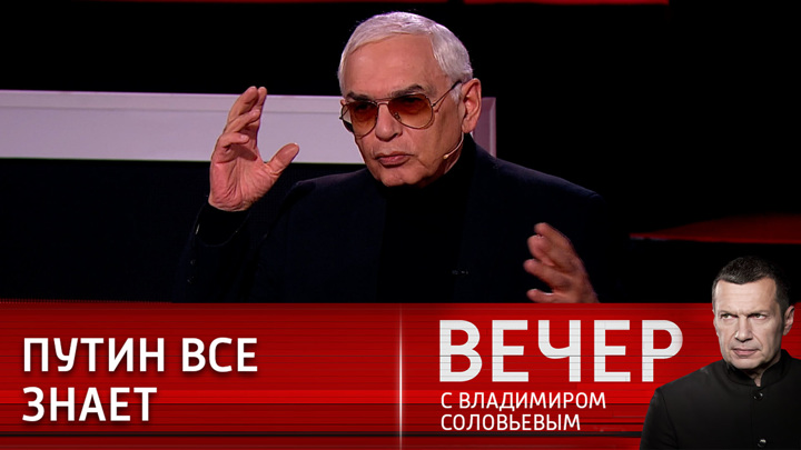 Вечер с соловьевым 14 апреля 24. Вечер с Владимиром Соловьевым гости фото. Вечер с Владимиром Соловьевым 14.04.2022.