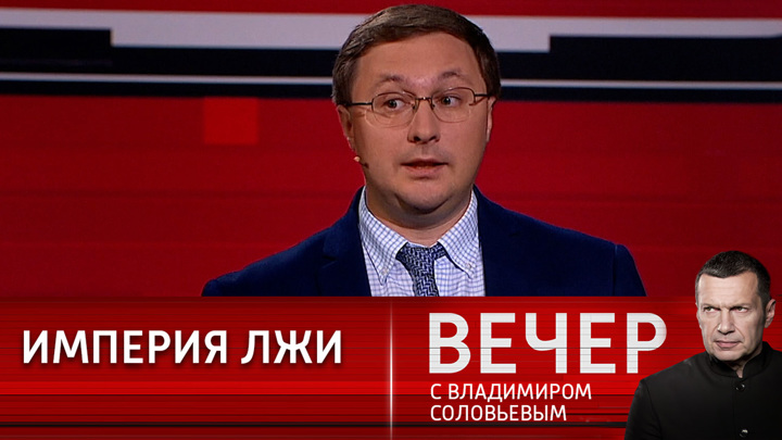 Вечер с соловьевым 24 июля 2024 года
