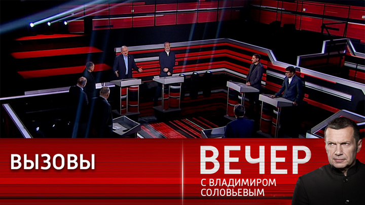 Вечер с владимиром соловьевым 28.07 2024 года