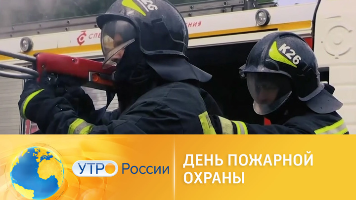Утро России. 30-апреля в России отмечается День пожарной охраны