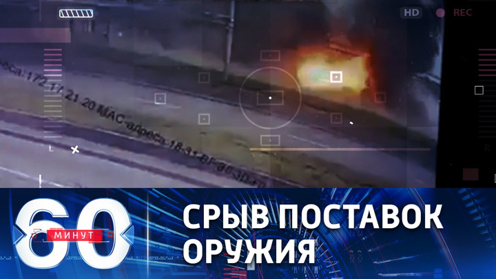 60 минут 30 10 20. Вести в 20 00. Программа 60 минут эфир от 4 мая 2022. Первый канал 60 минут. Канал Россия 1 вести в 20.