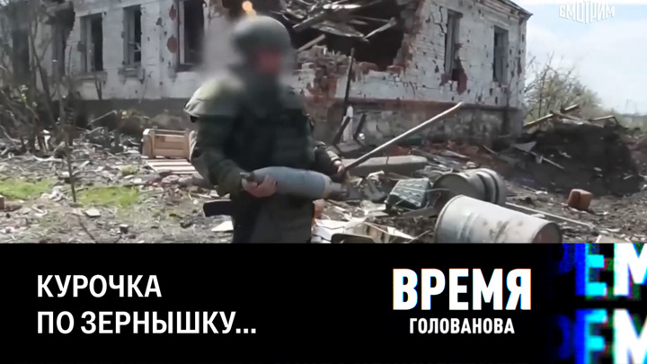 Время голованова последнее. Время Голованова. Хохловы на Украине. Видео обстрела острова змеиный.
