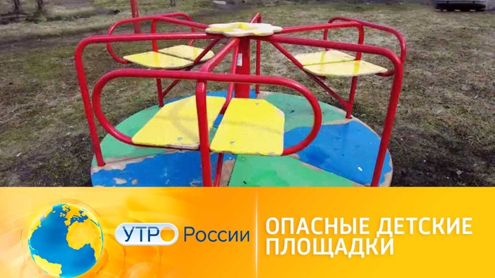 Утро России. Почему дети получают травмы на детских площадках
