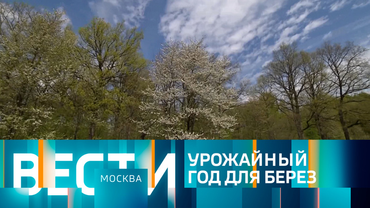 Вести-Москва. Эфир от 13.05.2022 (21:05)