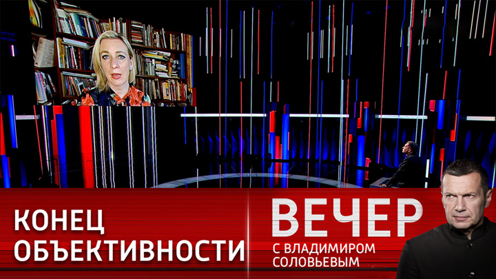Вечер с Владимиром Соловьевым. Захарова: победа Украины на Евровидении – удар для европейцев