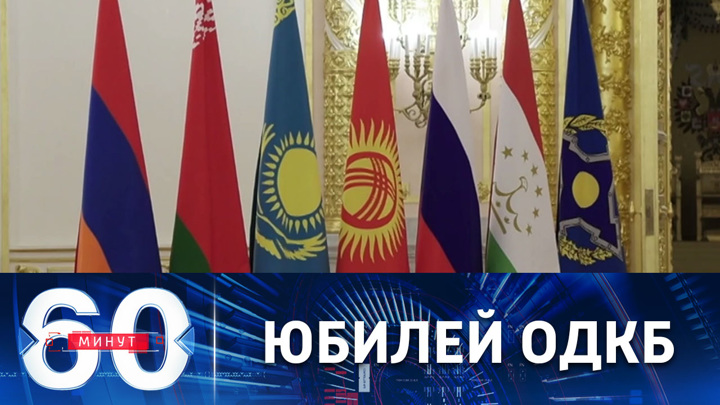 60 минут. Москва принимает юбилейный саммит Организации Договора о коллективной безопасности