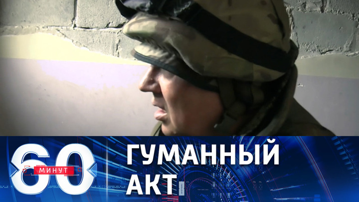 60 минут. Раненых украинских военных вывезли с "Азовстали". Эфир от 16.05.2022 (17:30)