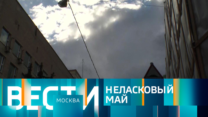 Вести-Москва. Эфир от 16.05.2022 (21:05)
