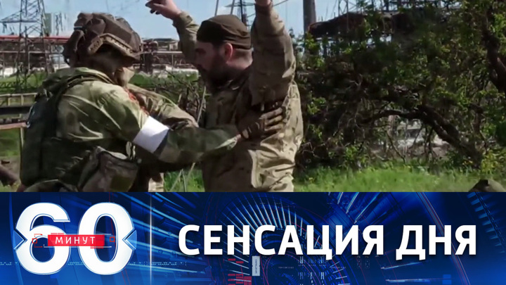 60 минут. Сдача в плен украинских военных и "азовцев" в Мариуполе. Эфир от 17.05.2022 (11:30)