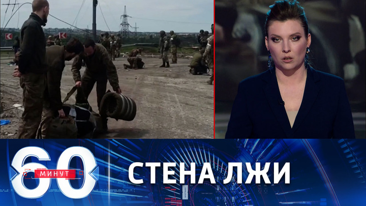 60 минут. Украинские СМИ ничего не сообщают о сдаче в плен боевиков с "Азовстали"