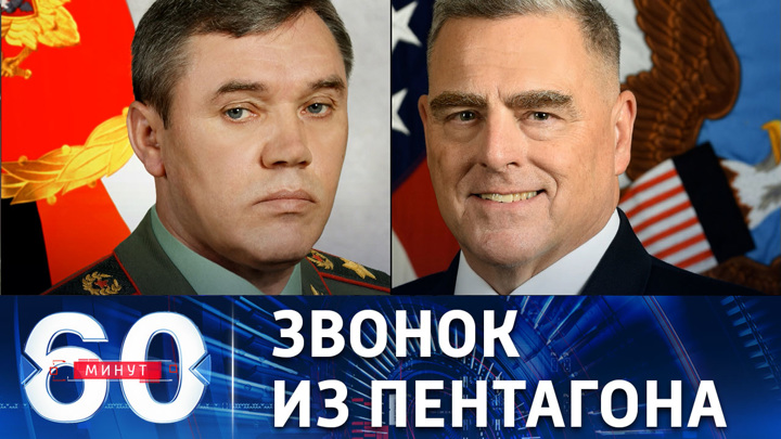 60 минут. Разговор военачальников РФ и США об Украине