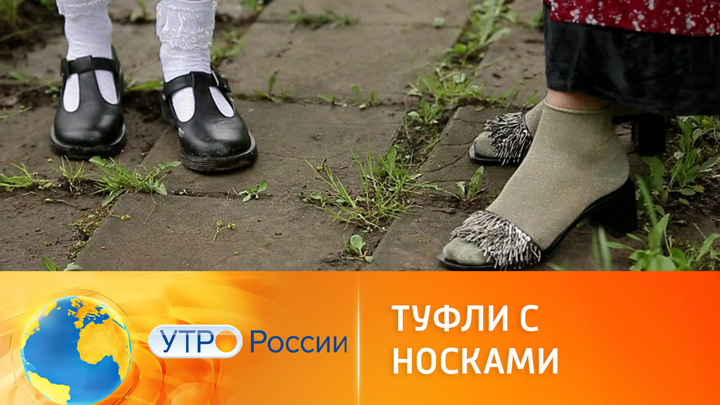 Утро России. Как носить туфли с носками