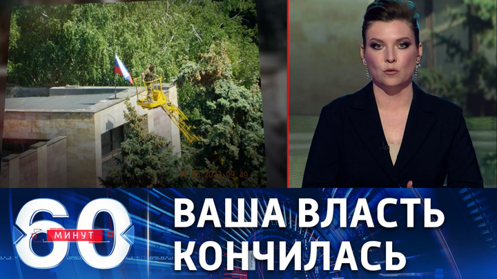 60 минут. Светлодарск в Донбассе перешел под контроль России. Эфир от 24.05.2022 (17:30)