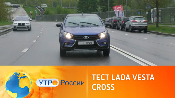 Утро России. Тест-драйв Lada Vesta Cross