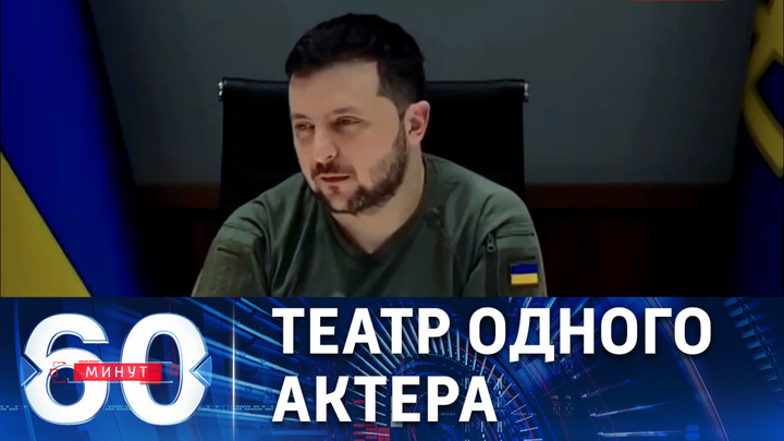60 минут. Зеленский избегает говорить о ситуации на фронте в Донбассе