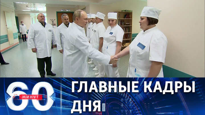 60 минут. Путин приехал в московский госпиталь к раненым военнослужащим. Эфир от 25.05.2022 (17:30)
