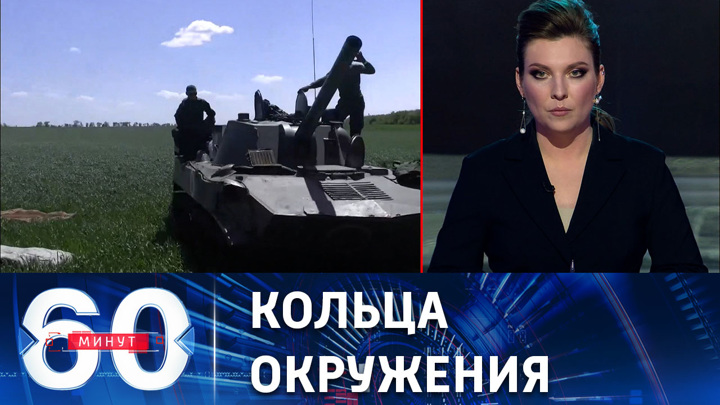 60 минут. Российские войска наращивают темп наступления в ДНР