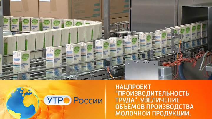 Утро России. В России набирает темп выпуск молочной продукции и детского питания