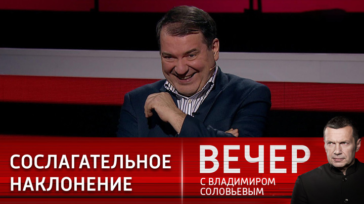 Вечер с Владимиром Соловьевым. Купленные политики, провокации и счастливая жизнь Украины
