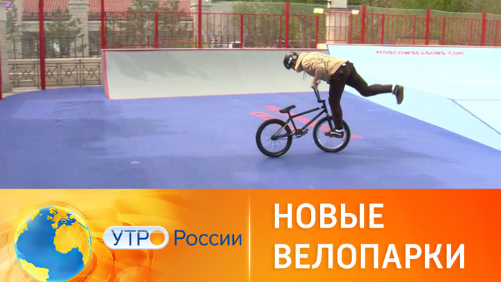 Утро России. В российских городах открываются новые велопарки