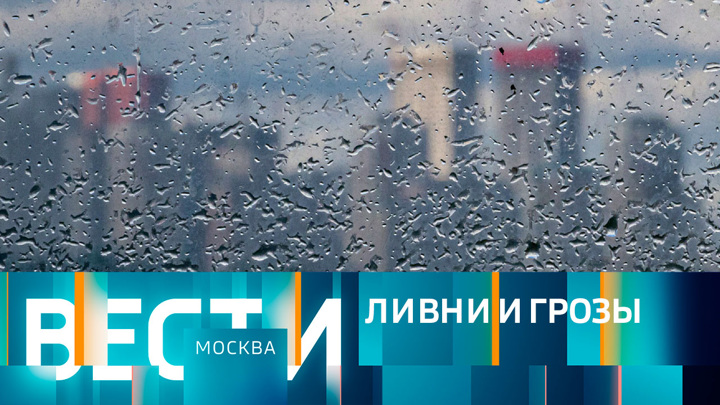 Вести-Москва. Эфир от 03.06.2022 (14:30)