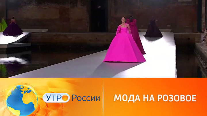 Утро России. Мода на розовое