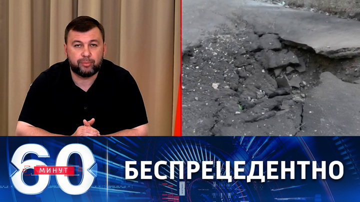 60 минут. Пушилин: вооружение США уже задействовано при обстрелах Донецка