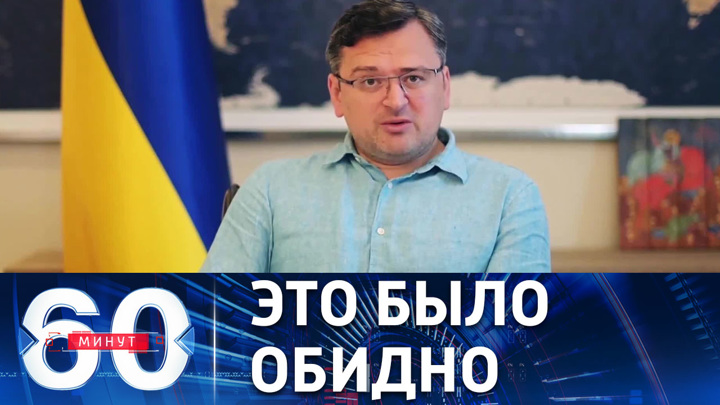60 минут. Кулеба просит не называть Украину коррупционным государством