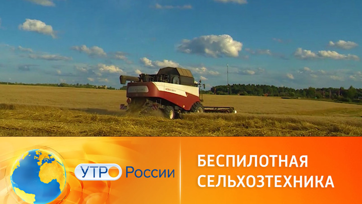 Утро России. Как работает беспилотная сельхозтехника