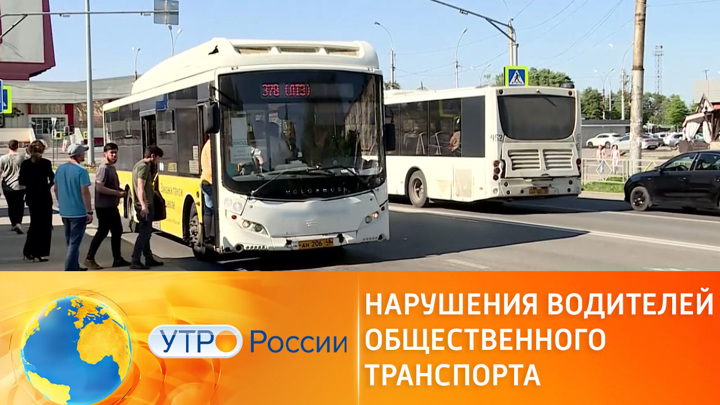 Утро России. Как бороться с нарушениями водителей общественного транспорта