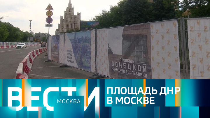 Вести-Москва. Эфир от 14.06.2022 (21:05)