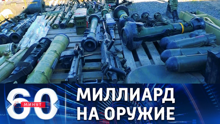 60 минут. Новый пакет военной помощи Украине от США