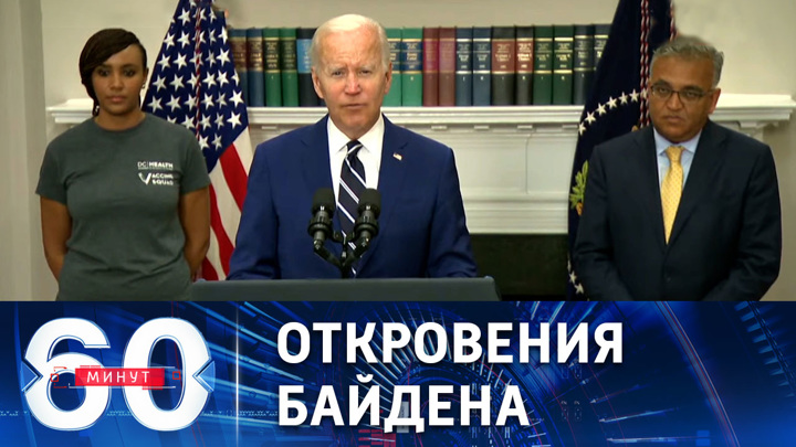 60 минут. Цели США в конфликте на Украине. Эфир от 22.06.2022 (17:30)