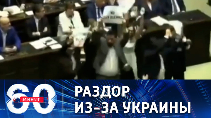 60 минут. Итальянские парламентарии чуть не подрались из-за военной помощи Украине