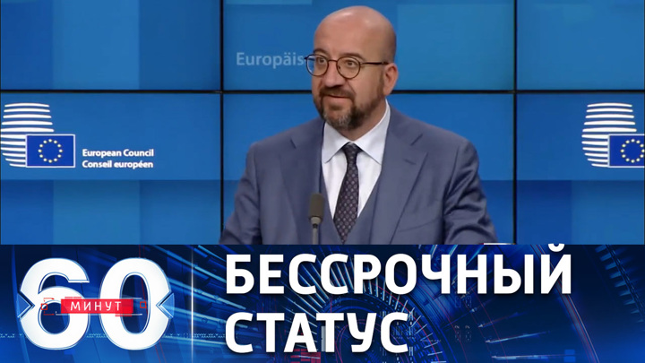60 минут. Тернистый и долгий путь Украины в ЕС