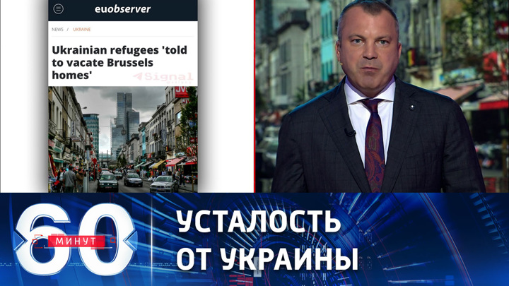 60 минут. Европейцам надоели украинские беженцы