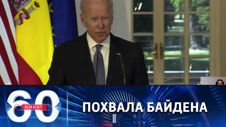 60 минут. Глава Белого дома оценил помощь Украине со стороны союзников по НАТО