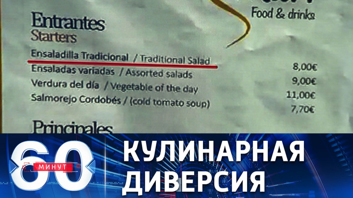 60 минут. Как натовцы переименовали “русский салат” в “традиционный”